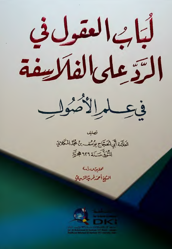 لباب العقول فی الرد علی الفلاسفه فی علم الاصول 
