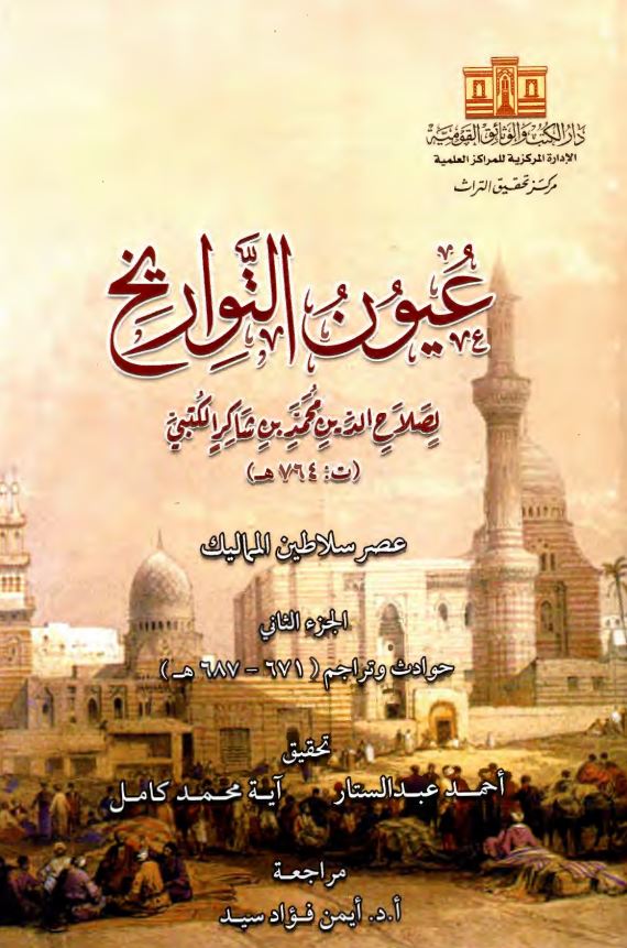 عیون التواریخ؛ عصر سلاطین الممالیک، حوادث و تراجم (671-687 هـ)