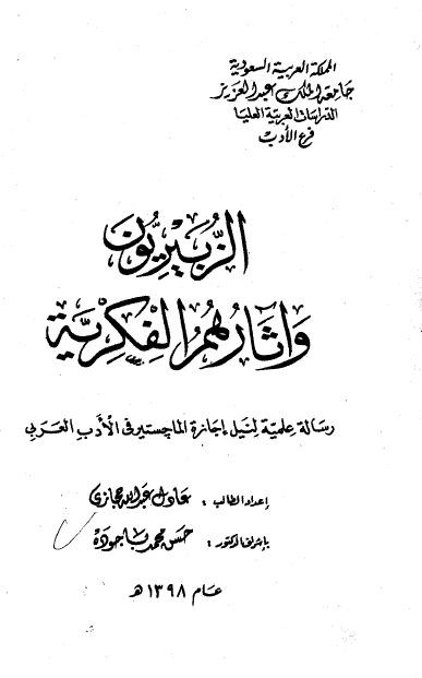 الزبیریون و آثارهم الفکریه (رساله الماجسیتر)
