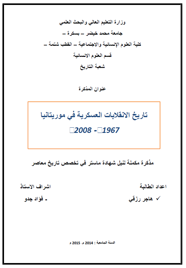 تاریخ الانقلابات العسکریه فی موریتانیا 1967-2008 (رساله الماجستیر)
