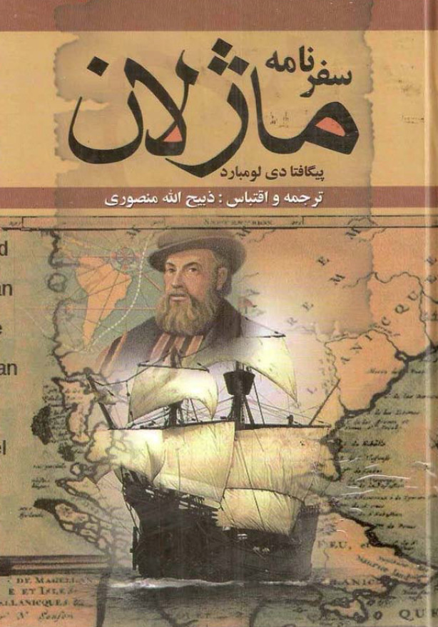 سفرنامه ماژلان