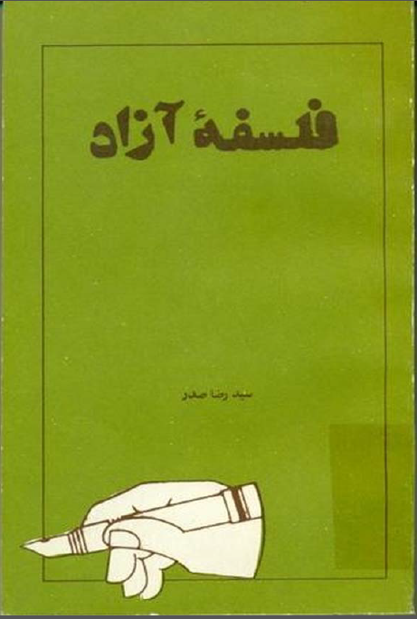 فلسفه آزاد