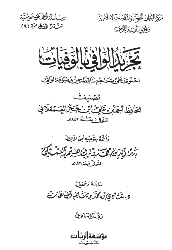 تجرید الوافی بالوفیات؛ احتوی علی تراجم ساقطه من مطبوعه الوافی