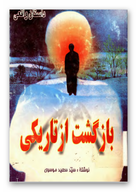 بازگشت از تاريکي: بر اساس خاطرات جانباز جنگ تحمیلی آقای خلیل قاضی زاده