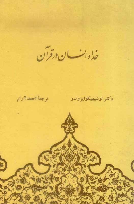 خدا و انسان در قرآن