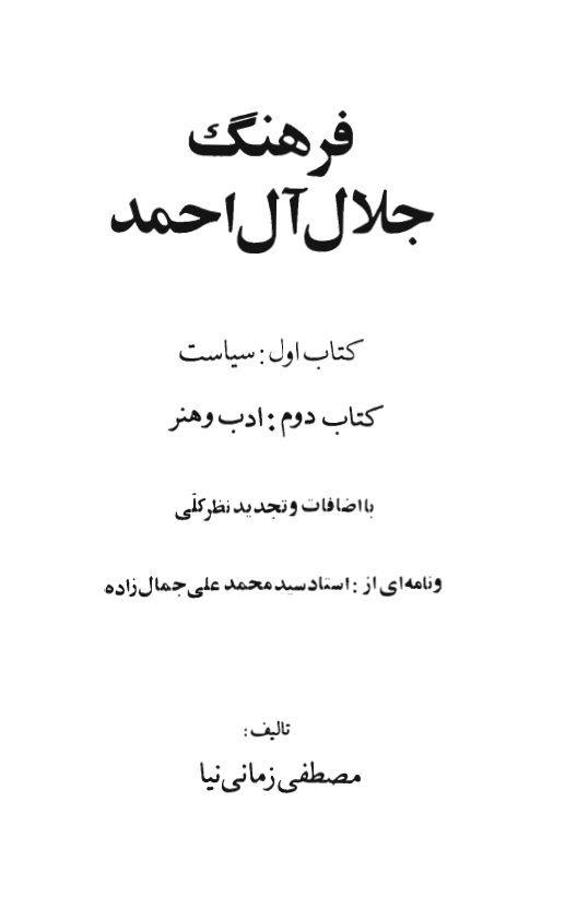 فرهنگ جلال آل احمد (سیاست و ادب و هنر)
