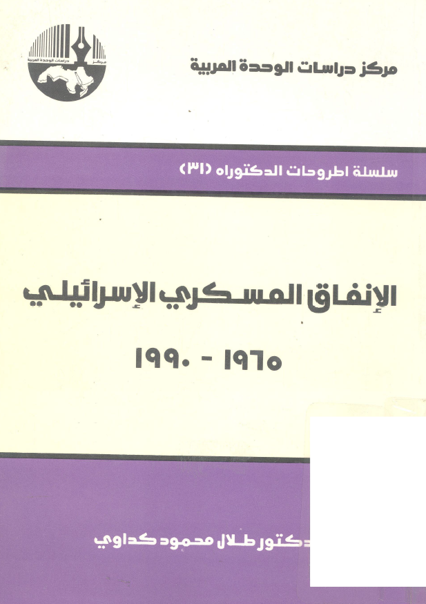 الانفاق العسکری الاسرائیلی 1965-1990