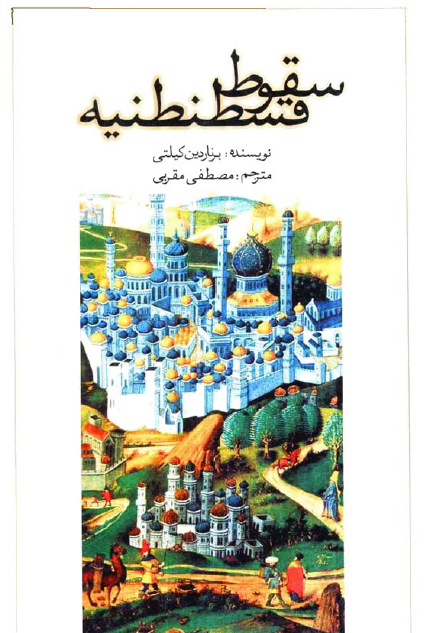 سقوط قسطنطنيه