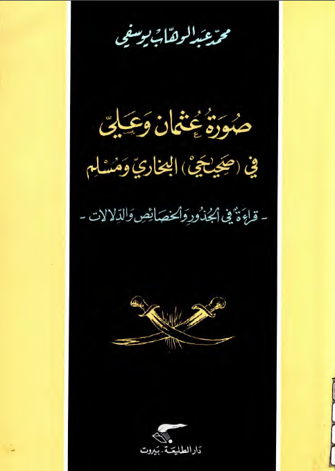 صورة عثمان و علي في (صحيحي) البخاري و مسلم