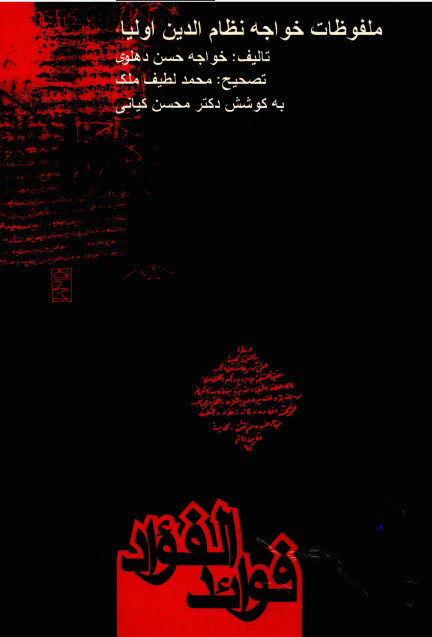 فوائد الفؤاد: ملفوظات خواجه نظام الدين اولياء بدایونی