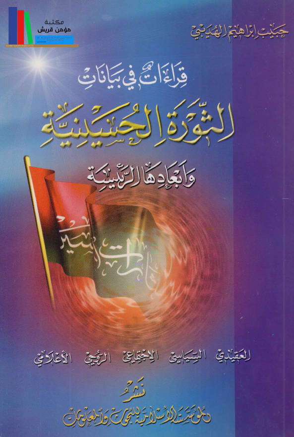 قراءات في بيانات الثوره الحسينيه و ابعادها الرئيسه؛ العقيدي، السياسي، الاجتماعي، الروحي، الاعلامي