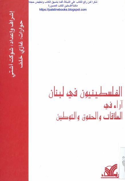 الفلسطینیون فی لبنان آراء فی العلاقات و الحقوق و التوطین 