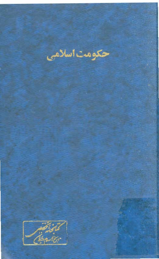 حکومت اسلامي