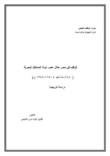 الوقف في مصر خلال عصر دولة المماليك البحرية