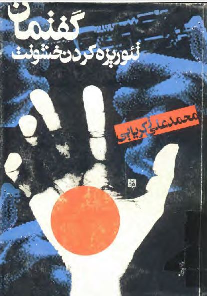 گفتمان تئوريزه کردن خشونت