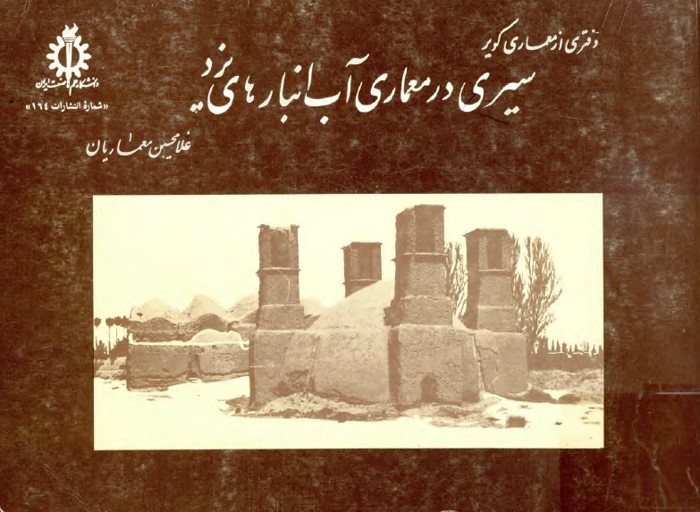 سيري در معماري آب انبارهاي يزد دفتري از معماري کوير