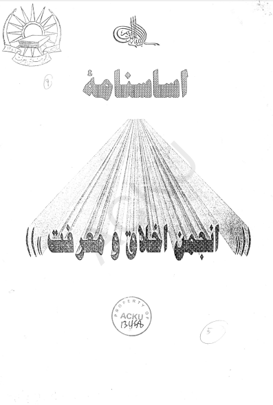 اساسنامه انجمن اخلاق و معرفت