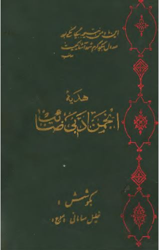 هدیه انجمن ادبی صائب، سال پانزدهم، 1352