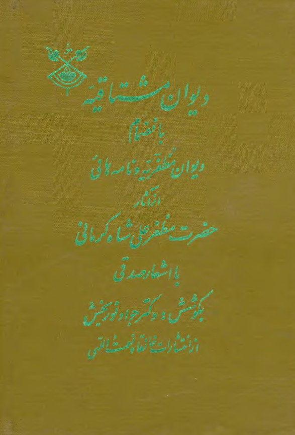 دیوان مشتاقیه بانضمام دیوان مظفریه و نامه هایی از آثار حضرت مظفر علی شاه کرمانی با اشعار صدقی