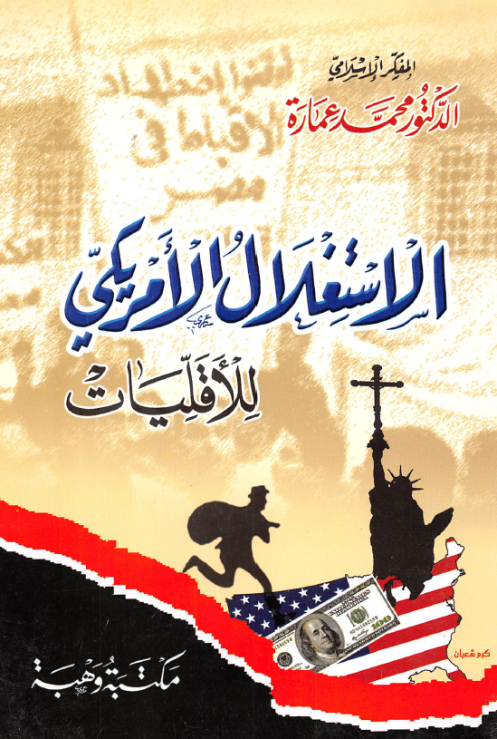 الاستغلال الامریکی للاقلیات