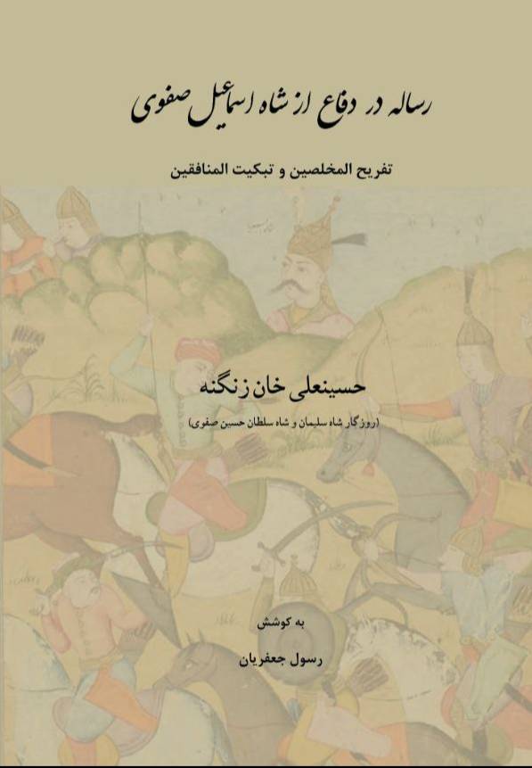 رساله در دفاع از شاه اسماعیل صفوی
