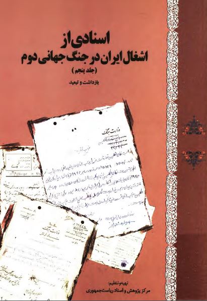 اسنادی از اشغال ايران در جنگ جهانی دوم ( بازداشت و تبعيد )