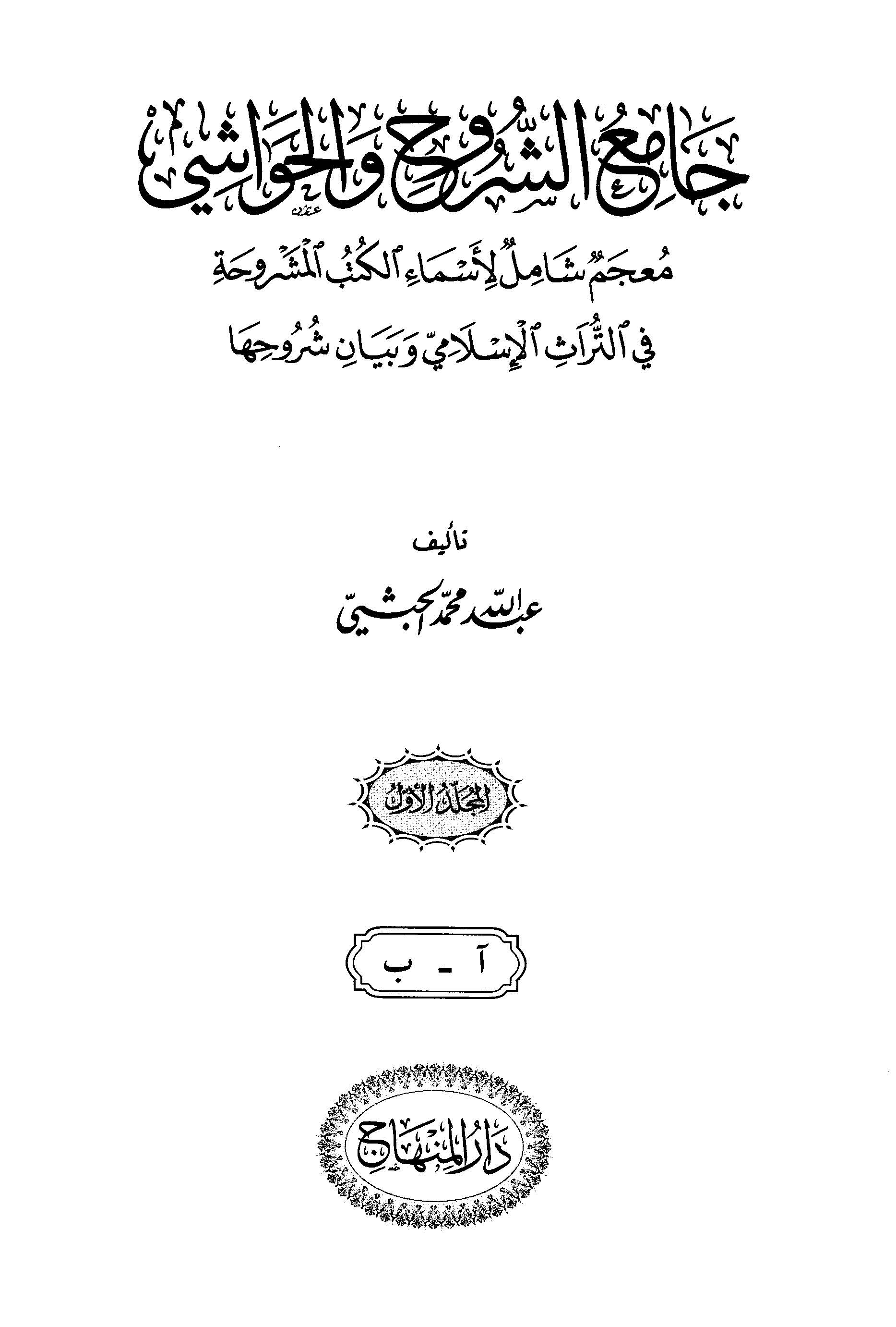 جامع الشروح والحواشي: معجم شامل الاسماء الکتب المشروحه فی التراث الاسلامی و بیان شروحها (آ - ب)