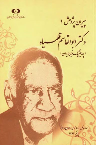 پیران پژوهش (1): دکتر ابوالقاسم قلمسیاه؛ پدر فیزیک نوین ایران
