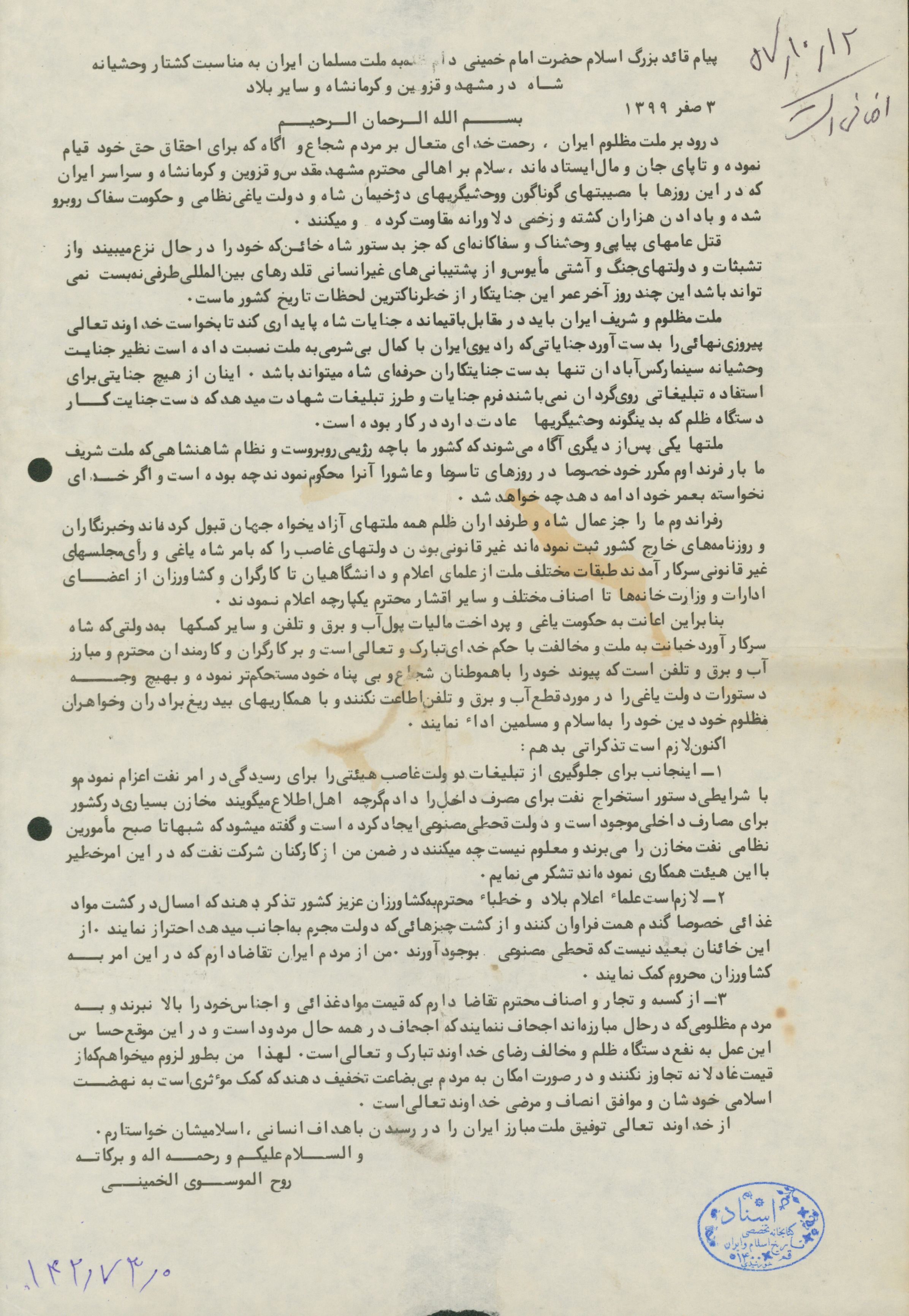پیام قائد بزرگ اسلام حضرت امام خمینی به ملت مسلمان ایران به مناسبت کشتار وحشیانه شاه در مشهد و قزوین و کرمانشاه و سایر بلاد 