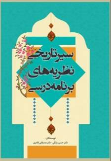 سیر تاریخی نظریه‌های برنامه‌ی درسی
