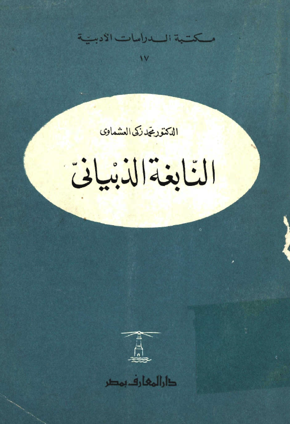 النابغه الذبياني