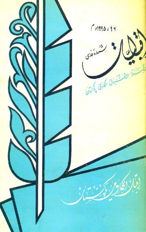 اقبالیات؛ مجله اقبال اکادمی پاکستان، شماره یازدهم و دوازدهم