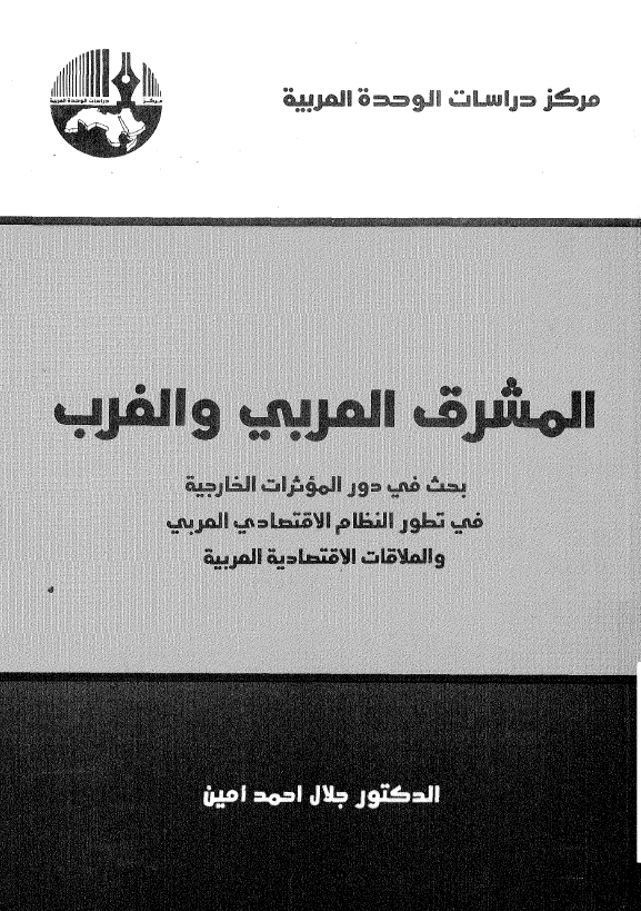 المشرق العربي و الغرب