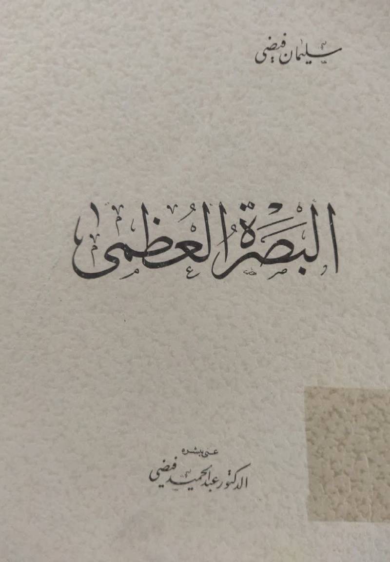 البصره العظمى