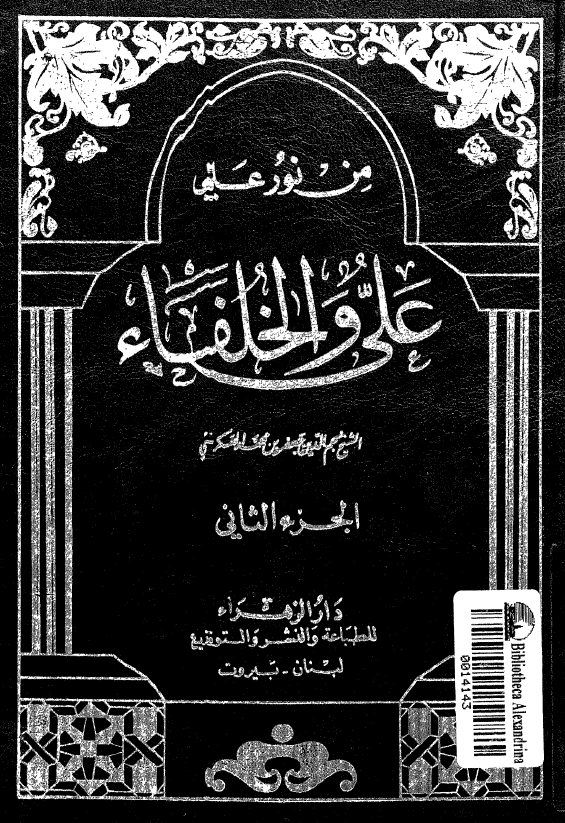 علی (ع) و الخلفاء