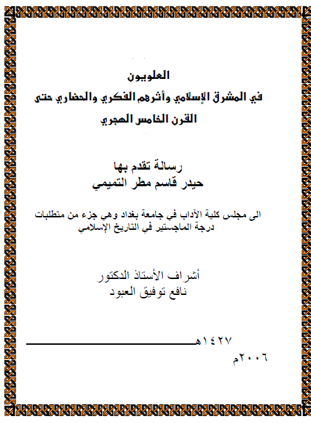 العلويون فی المشرق الاسلامی و اثرهم الفکری و الحضاری حتی القرن الخامس (رساله الماجستیر)
