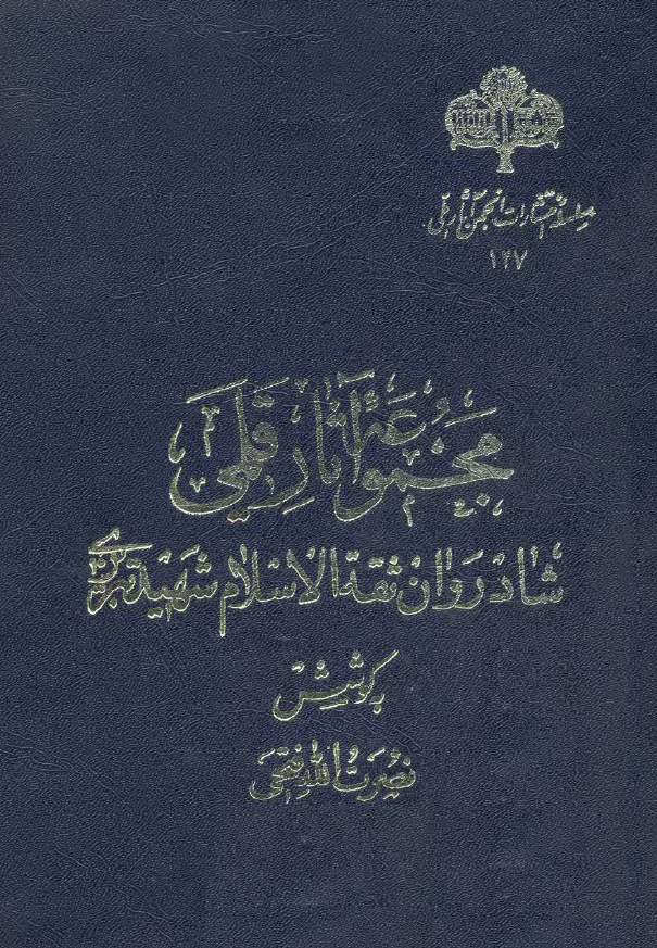 مجموعه آثار قلمي ثقه الاسلام شهيد تبريزي