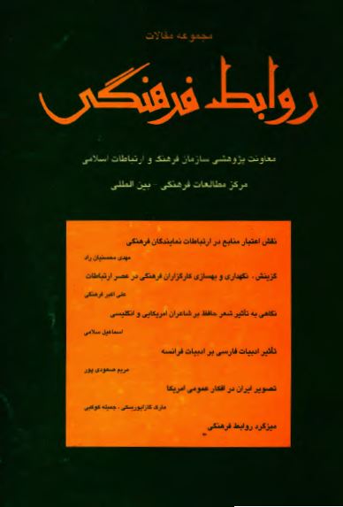 مجموعه مقالات روابط فرهنگی