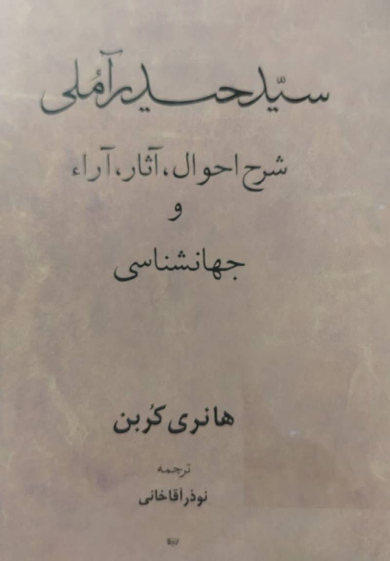 سید حیدر آملی: شرح احوال، آثار و آراء و جهان‏شناسى