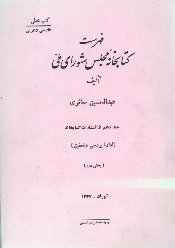 فهرست کتابخانه مجلس شوراي ملّي (کتب خطّي: فارسي و عربي)