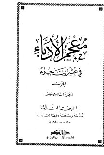 معجم الأدباء ج19  ياقوت الحموي