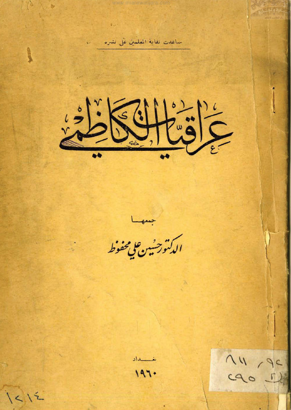 عراقیات الکاظمی
