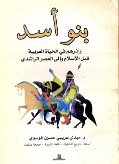 بنو أسد وأثرهم في الحياة العربية قبل الإسلام وإلى العصر الراشدي