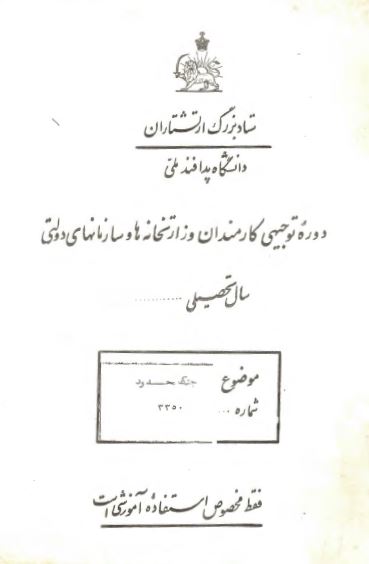 دوره توجیهی کارمندان وزارتخانه ها و سازمانهای دولتی: جنگ محدود