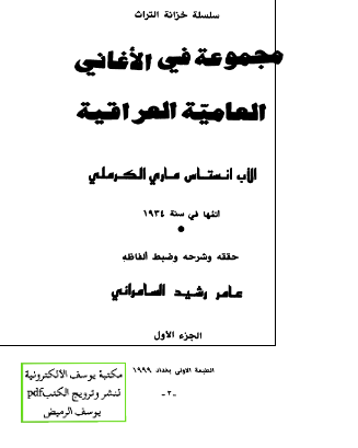 مجموعه فی الاغانی العامیه العراقیه 
