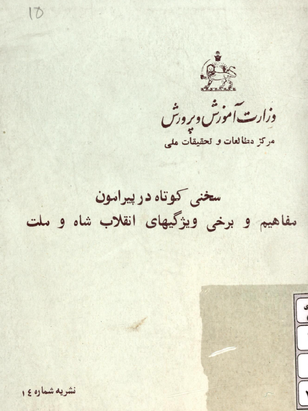سخنی کوتاه در پیرامون مفاهیم و برخی ویژگیهای انقلاب شاه و ملت