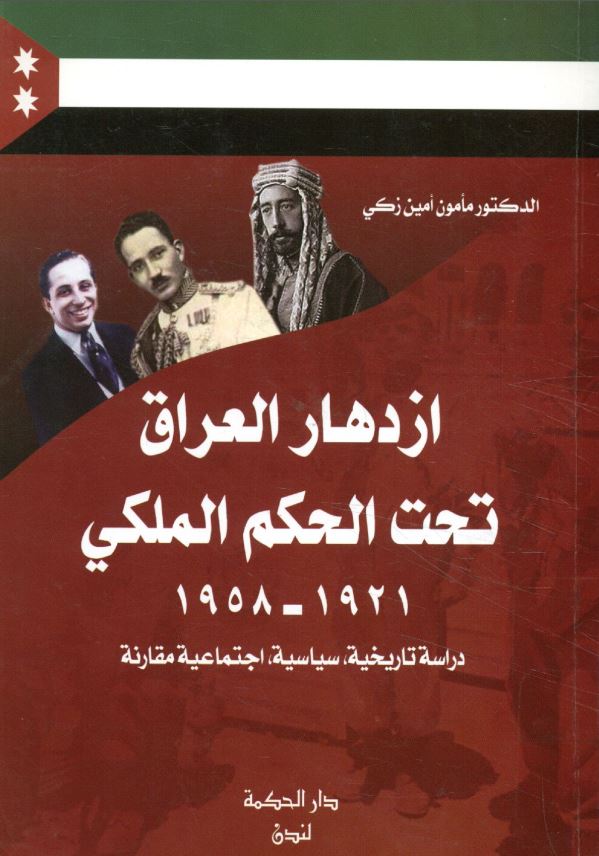 ازدهار العراق تحت الحکم الملکی 1921-1958 دراسه تاریخیه،سیاسیه،اجتماعیه مقارنه