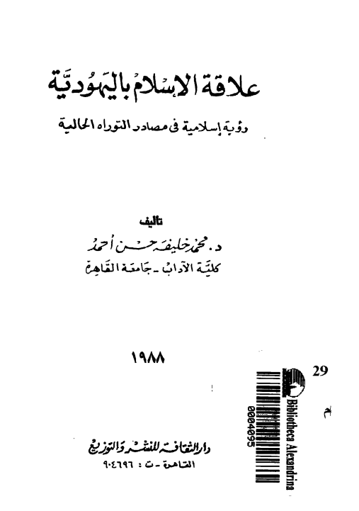 علاقه الاسلام بالیهودیه؛ رویه اسلامیه فی مصادر التوراه الحالیه