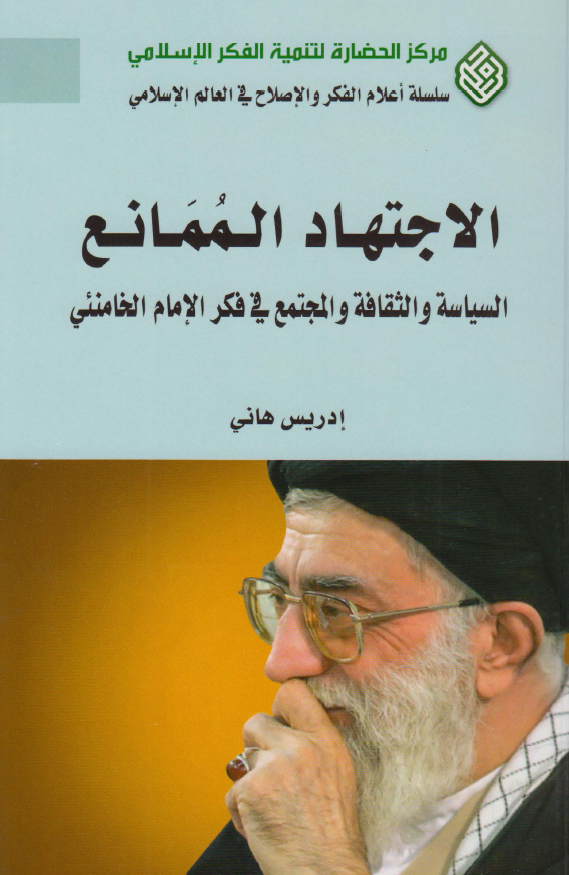 الاجتهاد الممانع - السیاسه و الثقافه و المجتمع فی فکر الامام الخامنئی