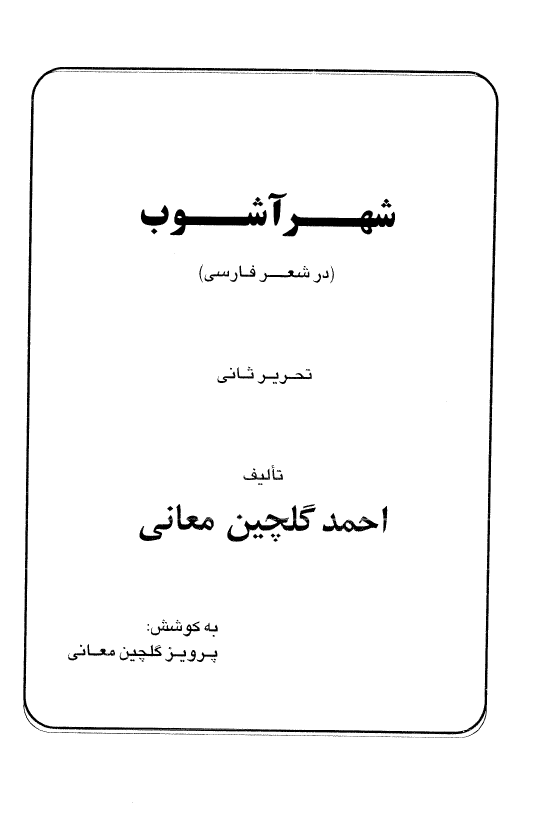 شهر آشوب در شعر فارسی